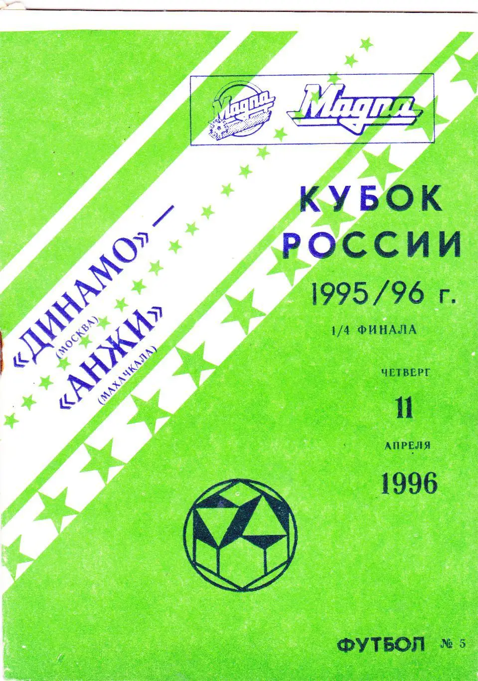 Динамо (Москва) - Анжи (Махачкала) 11.04.1996 Куб.России 1/4