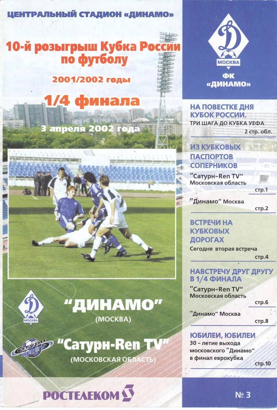 Динамо (Москва) - Сатурн (Московская обл) 03.04.2002 Куб.России 1/4