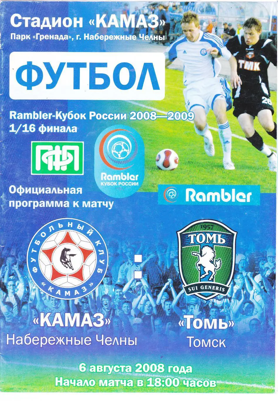 Камаз (Наб.Челны) - Томь (Томск) 06.08.2008 Куб.России 1/16