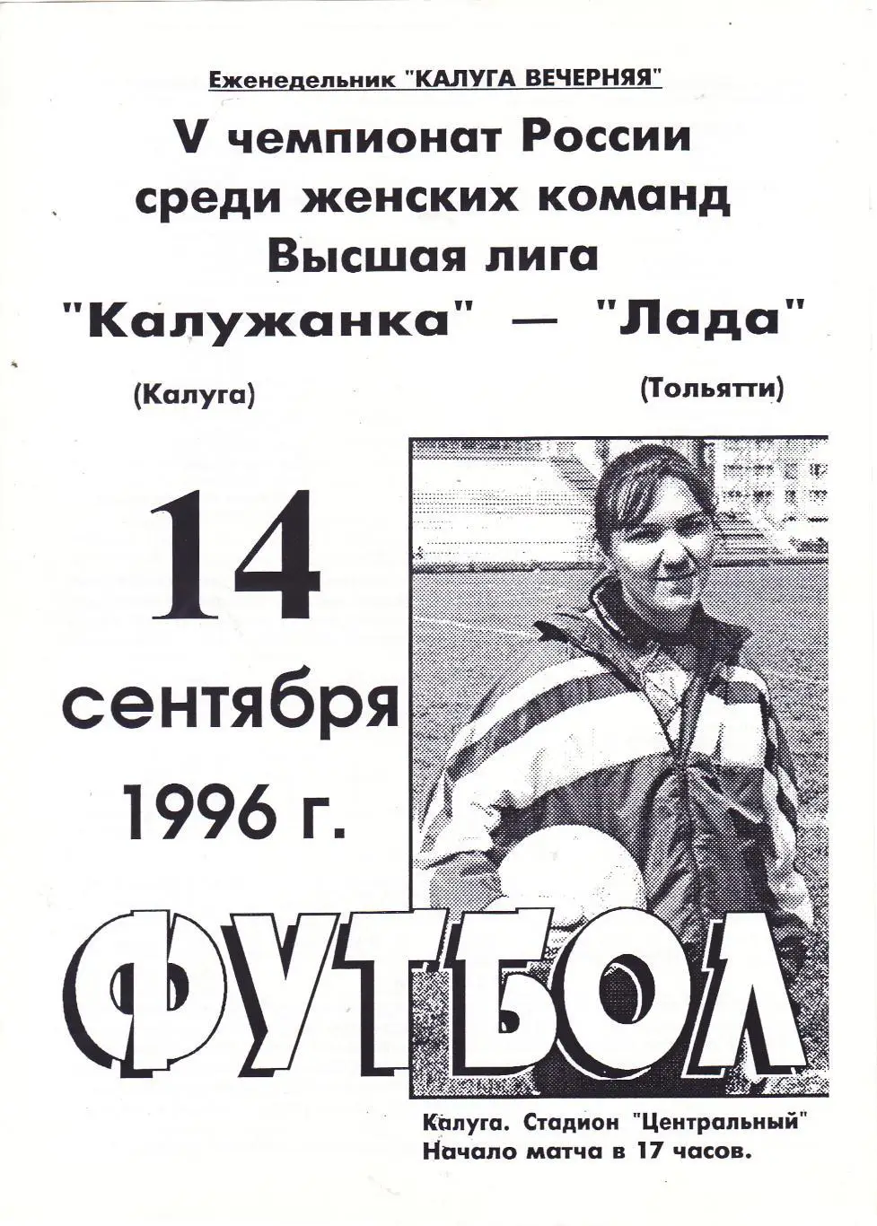 Калужанка (Калуга) - Лада (Тольятти) 14.09.1996