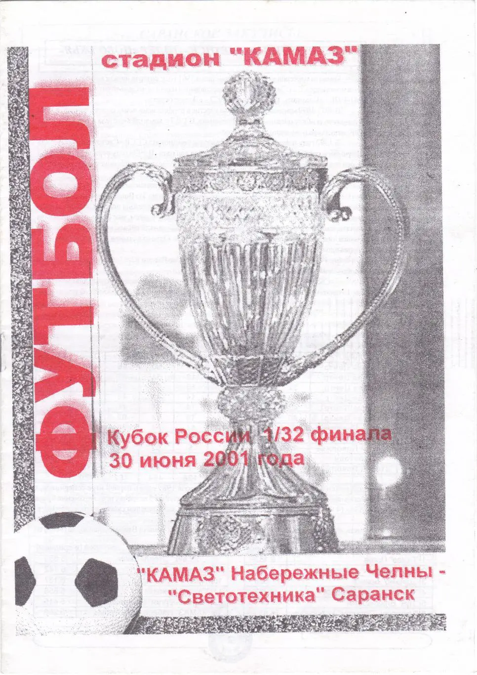 Камаз (Наб.Челны ) - Светотехника (Саранск) 30.06.2001 Куб.России 1/32