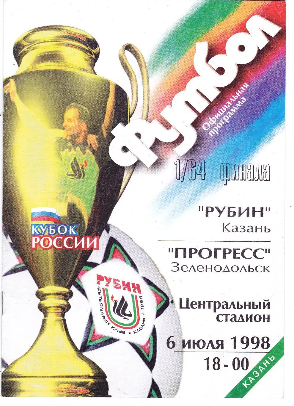 Рубин (Казань) - Прогресс (Зеленодольск) 06.07.1998 Куб.России 1/64