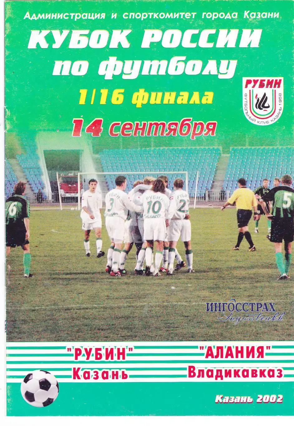 Рубин (Казань) - Алания (Владикавказ) 14.09.2002 Куб.России 1/16