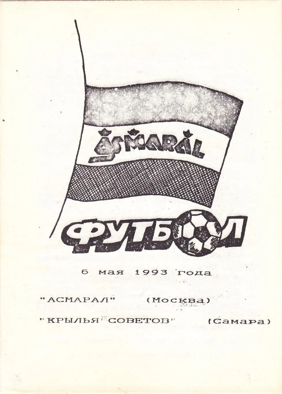 Асмарал (Москва) - Крылья Советов (Самара) 06.05.1993