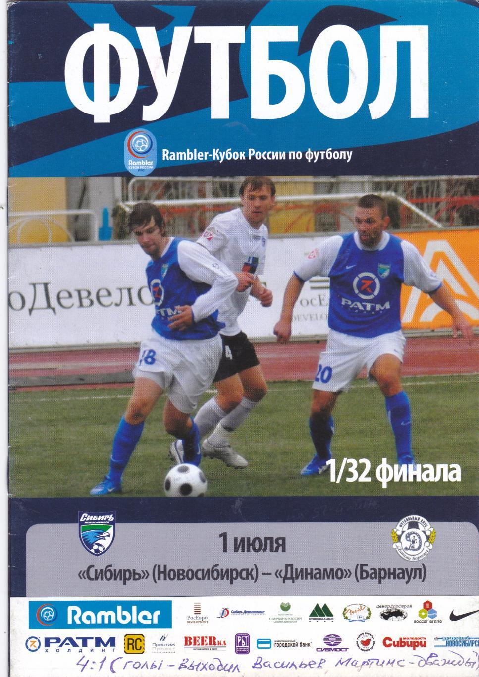 Сибирь (Новосибирск) - Динамо (Барнаул) 01.07.2008 Куб.России 1/32