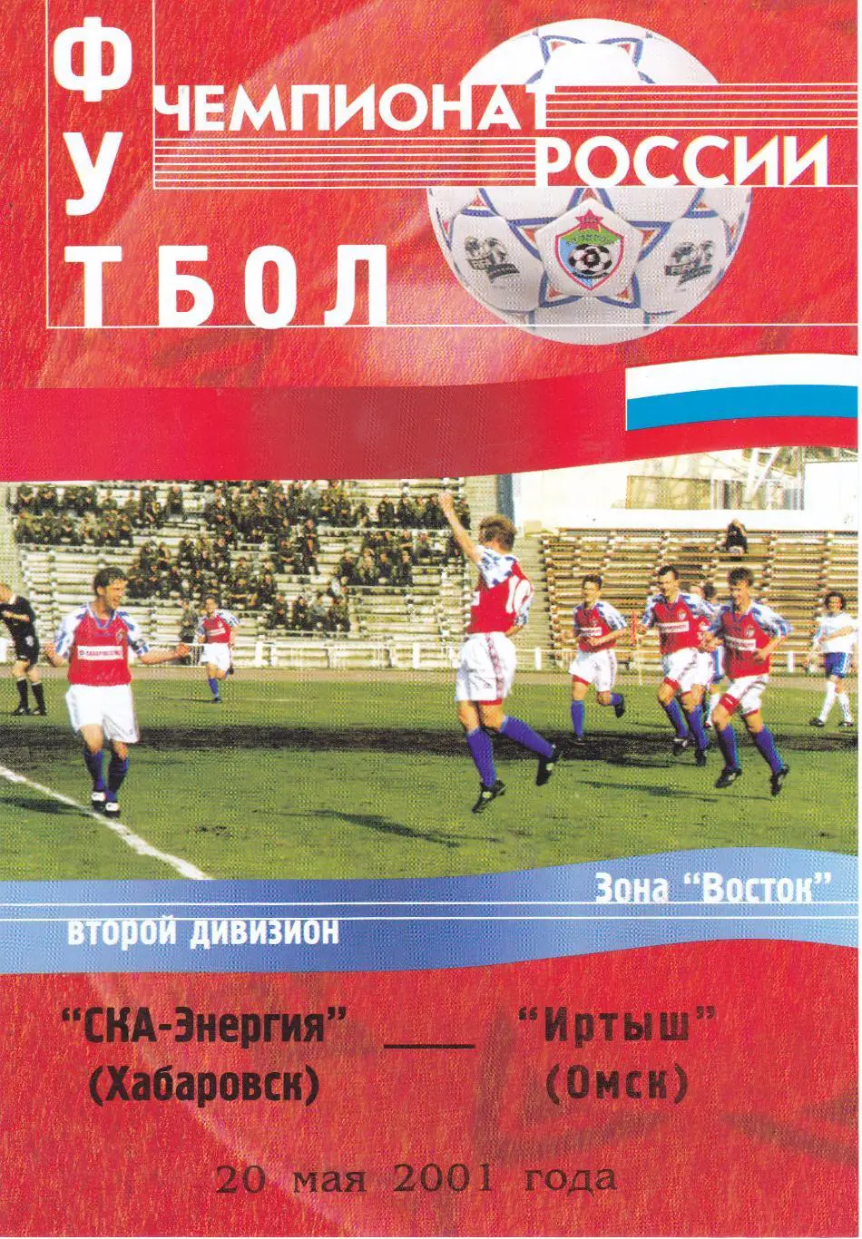 СКА-Энергия (Хабаровск) - Иртыш (Омск) 20.05.2001