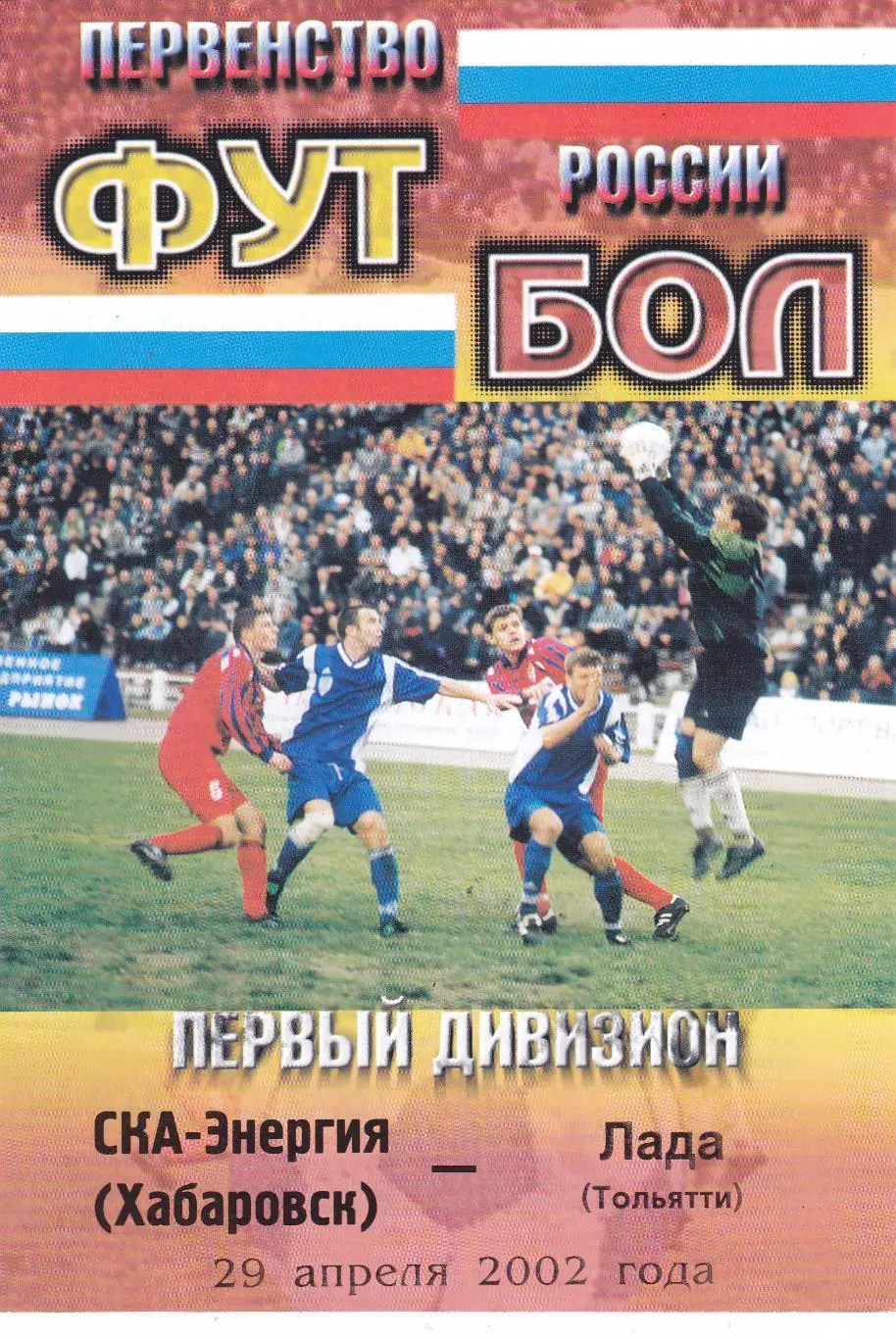 СКА-Энергия (Хабаровск) - Лада (Тольятти) 29.04.2002