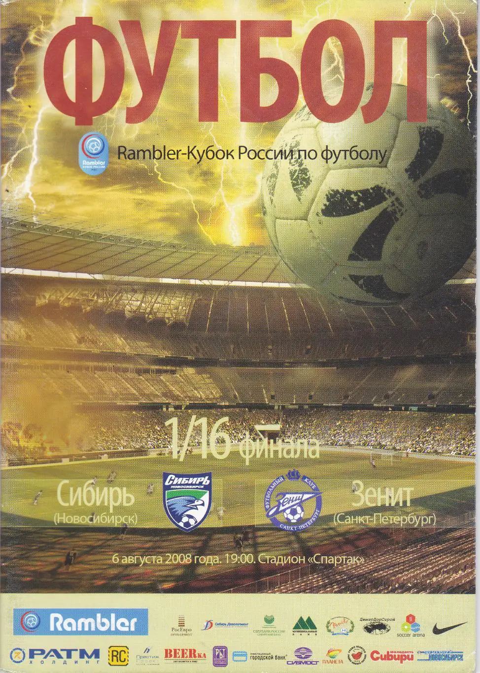 Сибирь (Новосибирск) - Зенит (Санкт-Петербург) 06.08.2008 Куб.России 1/16