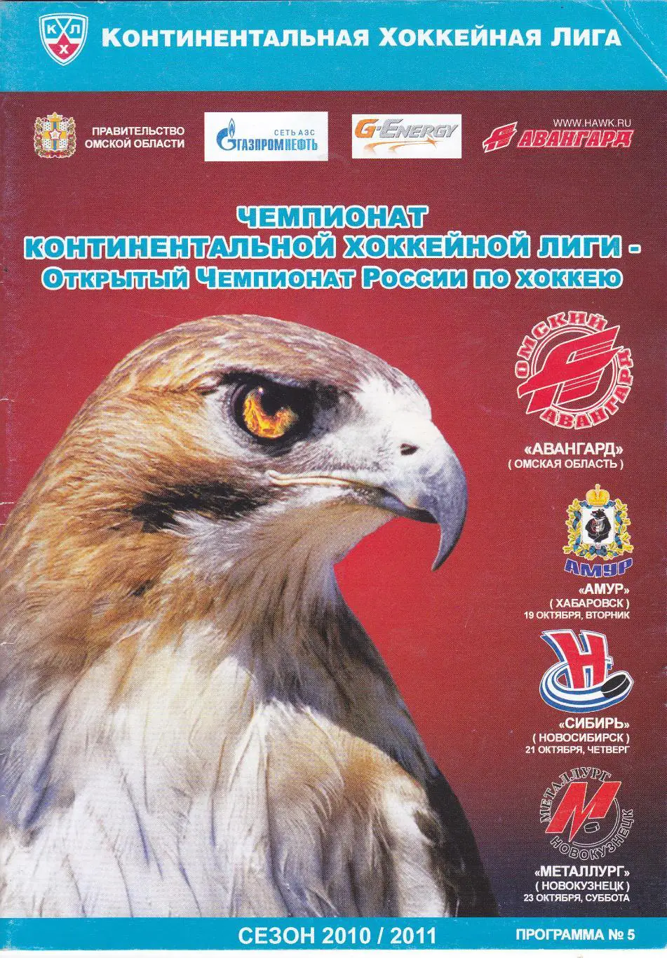 Авангард (Омск) - Хабаровск/Новосибирск/Новокузнецк 19,21,23.10.2010