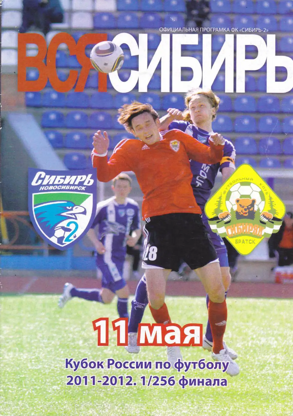 Сибирь-2 (Новосибирск) - Сибиряк (Братск) 11.05.2011 Куб.России 1/256