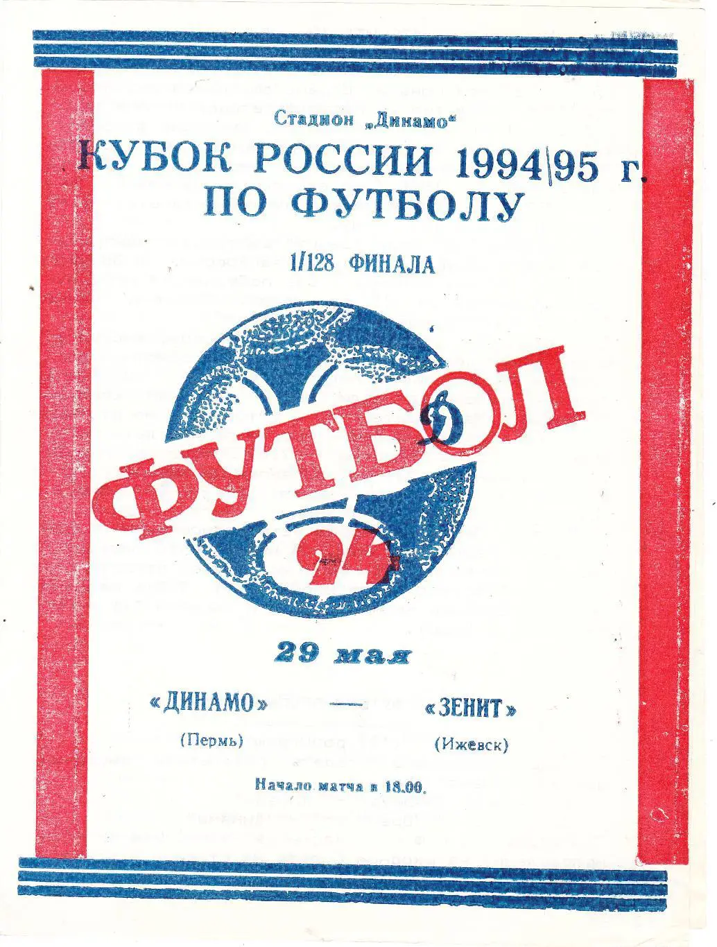 Динамо (Пермь) - Зенит (Ижевск) 29.05.1994 Куб.России 1/128