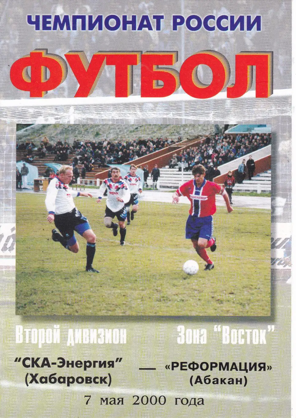 СКА-Энергия (Хабаровск) - Реформация (Абакан) 07.05.2000