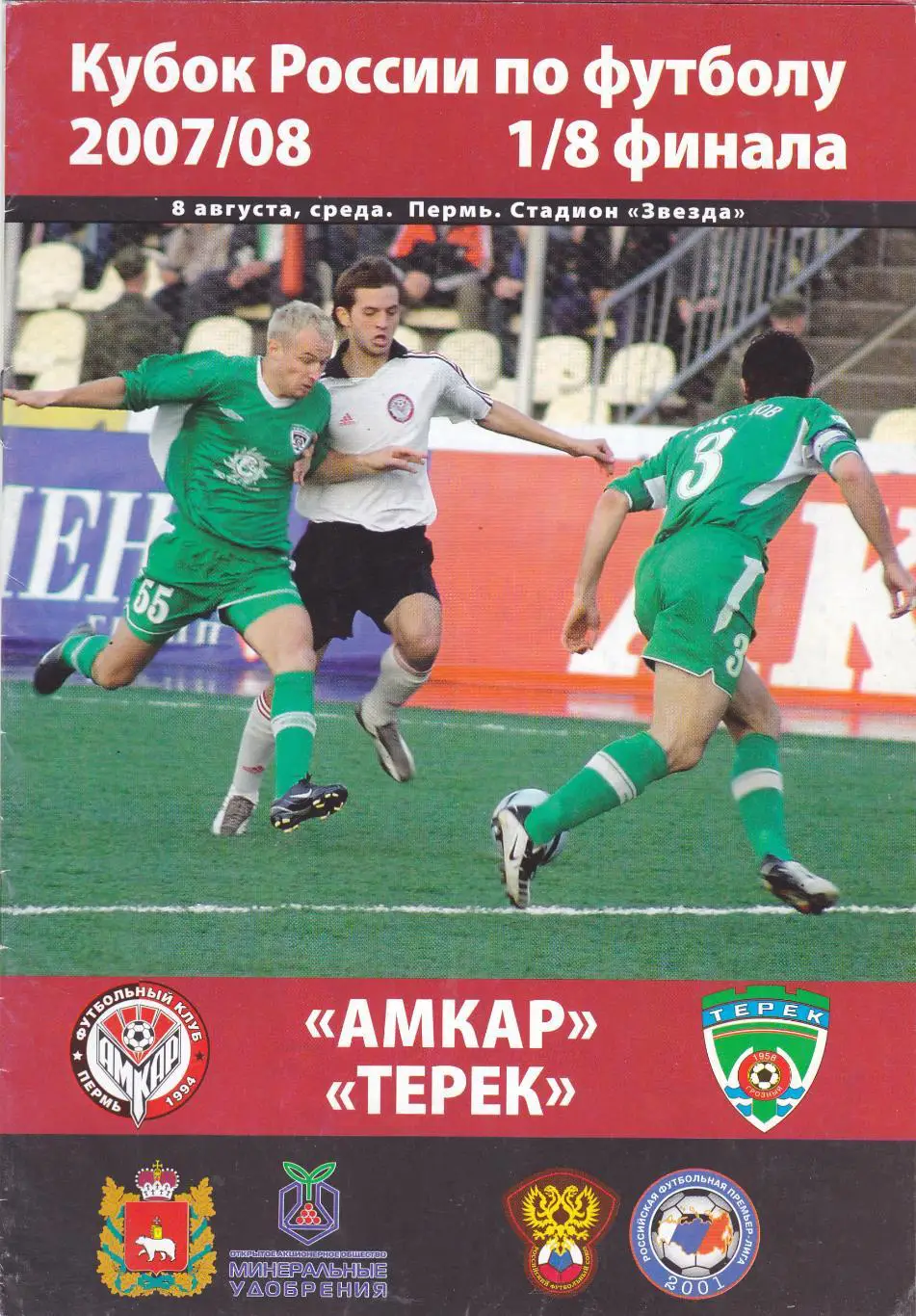 Амкар (Пермь) - Терек (Грозный) 08.08.2007 Куб.России 1/8