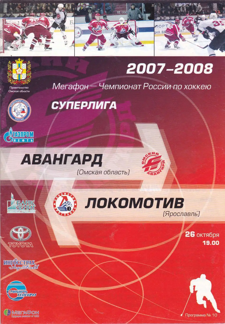 Авангард (Омск) - Локомотив (Ярославль) 26.10.2007