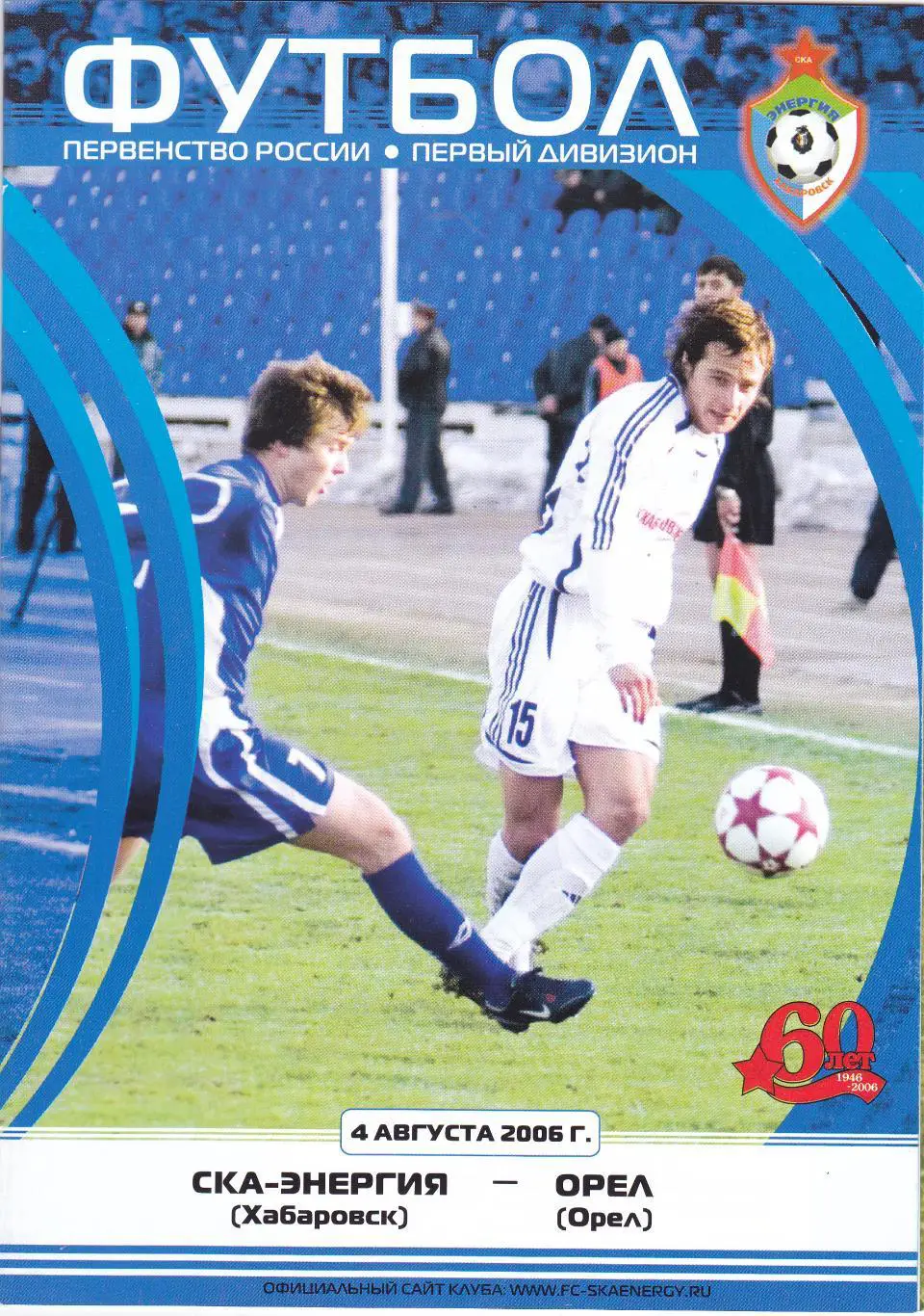 СКА-Энергия (Хабаровск) - ФК Орел 04.08.2006