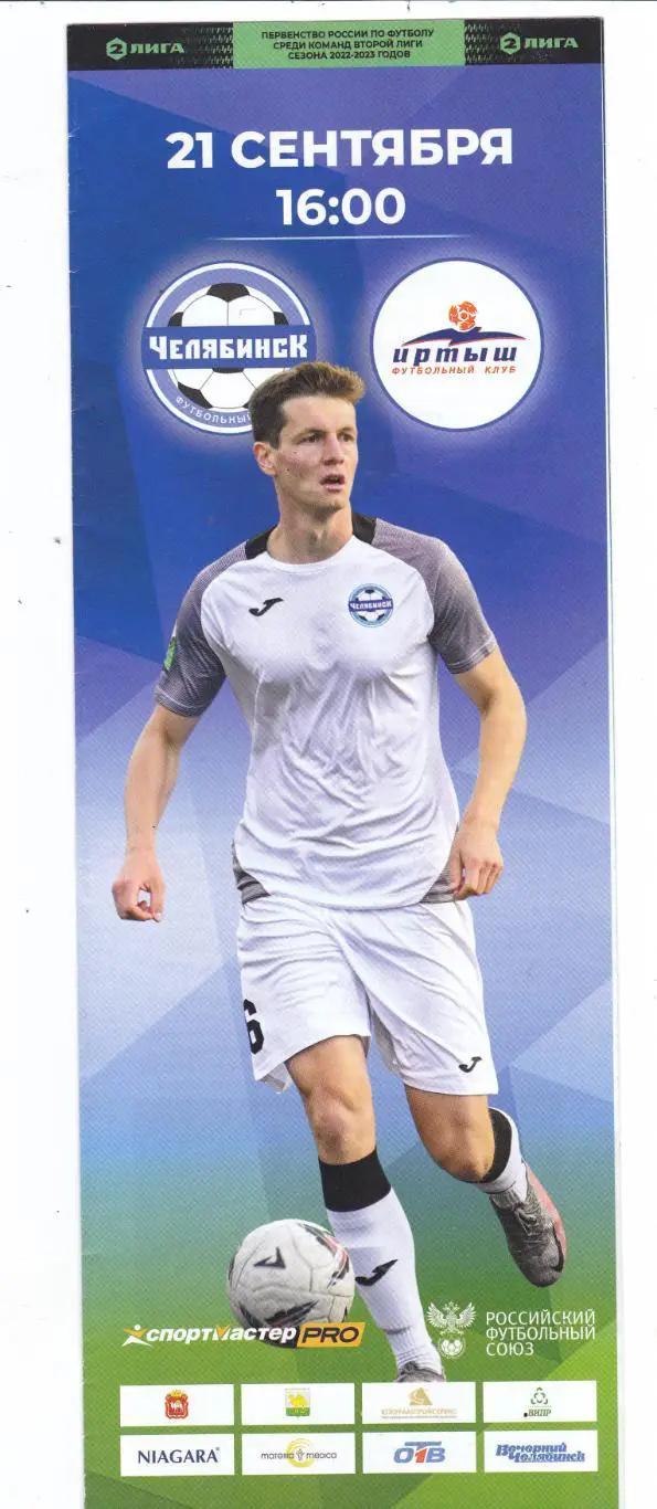 ФК Челябинск - Иртыш (Омск) 21.09.2022
