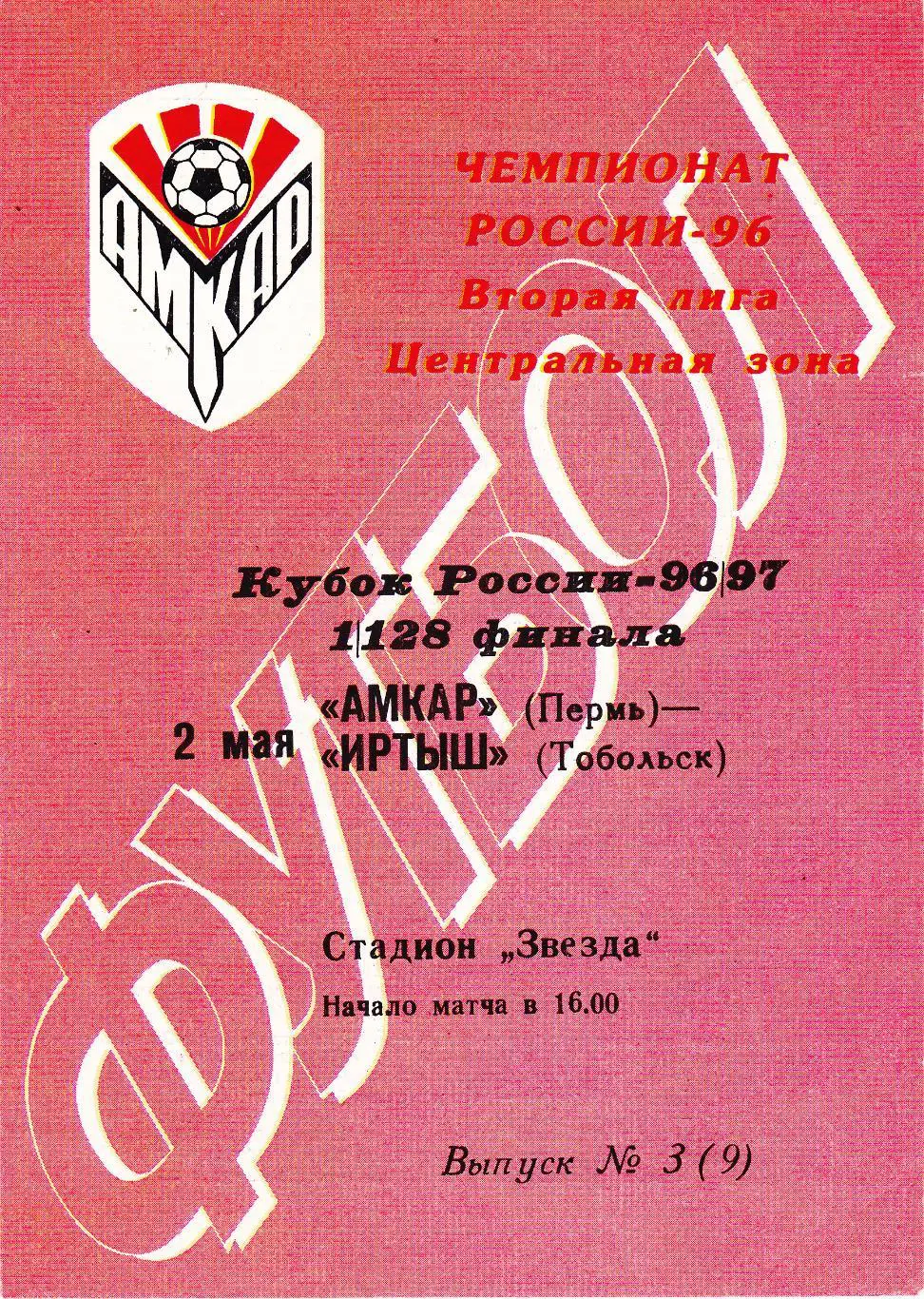 Амкар (Пермь) - Иртыш (Тобольск) 02.05.1996 Куб.России 1/128