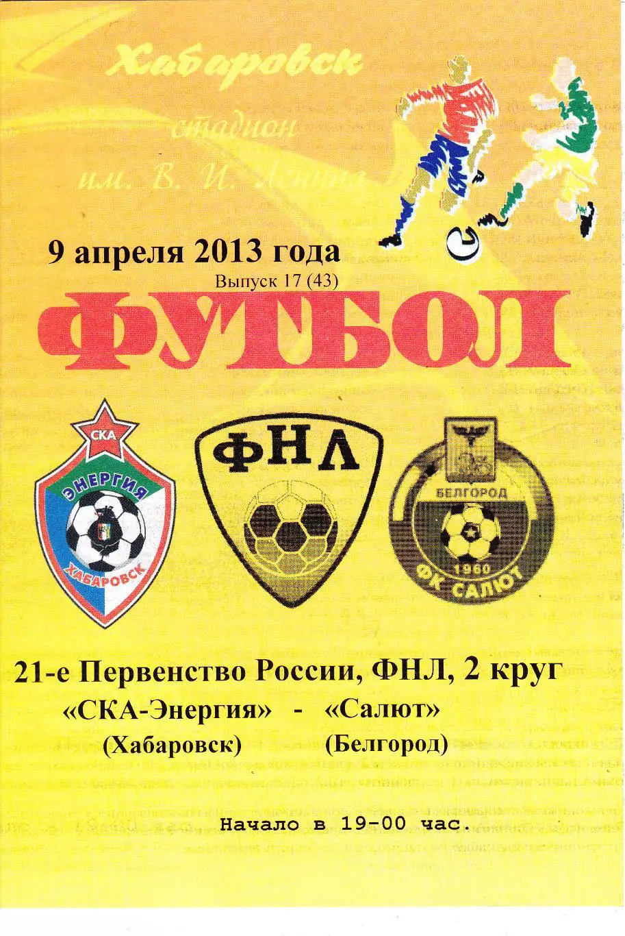 СКА-Энергия (Хабаровск) - Салют (Белгород) 09.04.2013 (КБ)
