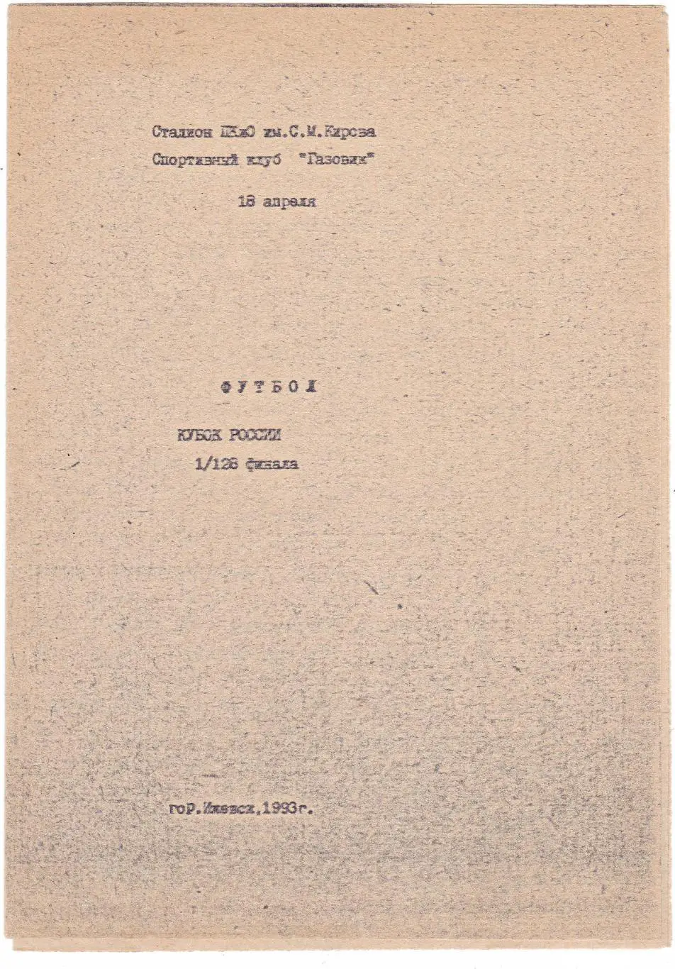 Газовик (Ижевск) - Звезда (Пермь) 18.04.1993 Куб.России 1/128