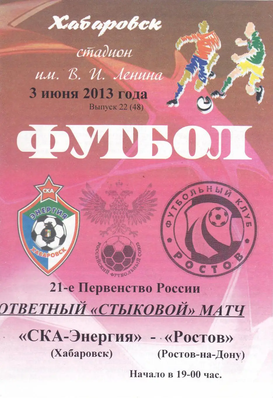 СКА-Энергия (Хабаровск) - ФК Ростов 03.06.2013 (Стыковой матч)