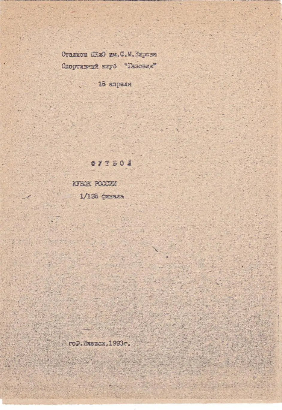 Газовик (Ижевск) - Звезда (Пермь) 18.04.1993 Куб.России 1/128
