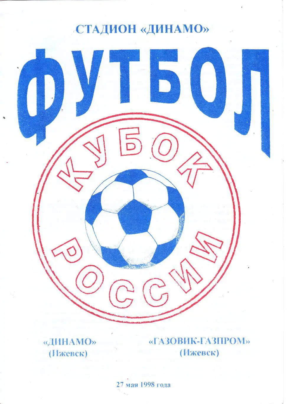 Динамо (Ижевск) - Газовик-Газпром (Ижевск) 27.05.1998 Куб.России 1/64