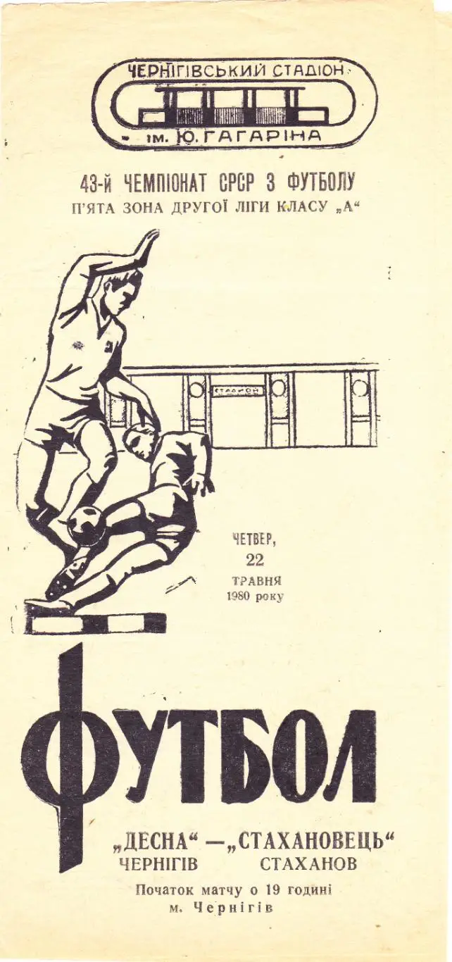 Десна (Чернигов) - Стахановец (Стаханов) 22.05.1980
