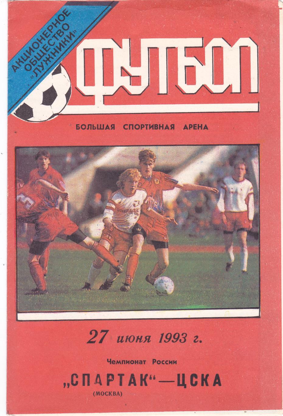 Спартак (Москва) - ЦСКА (Москва) 27.06.1993
