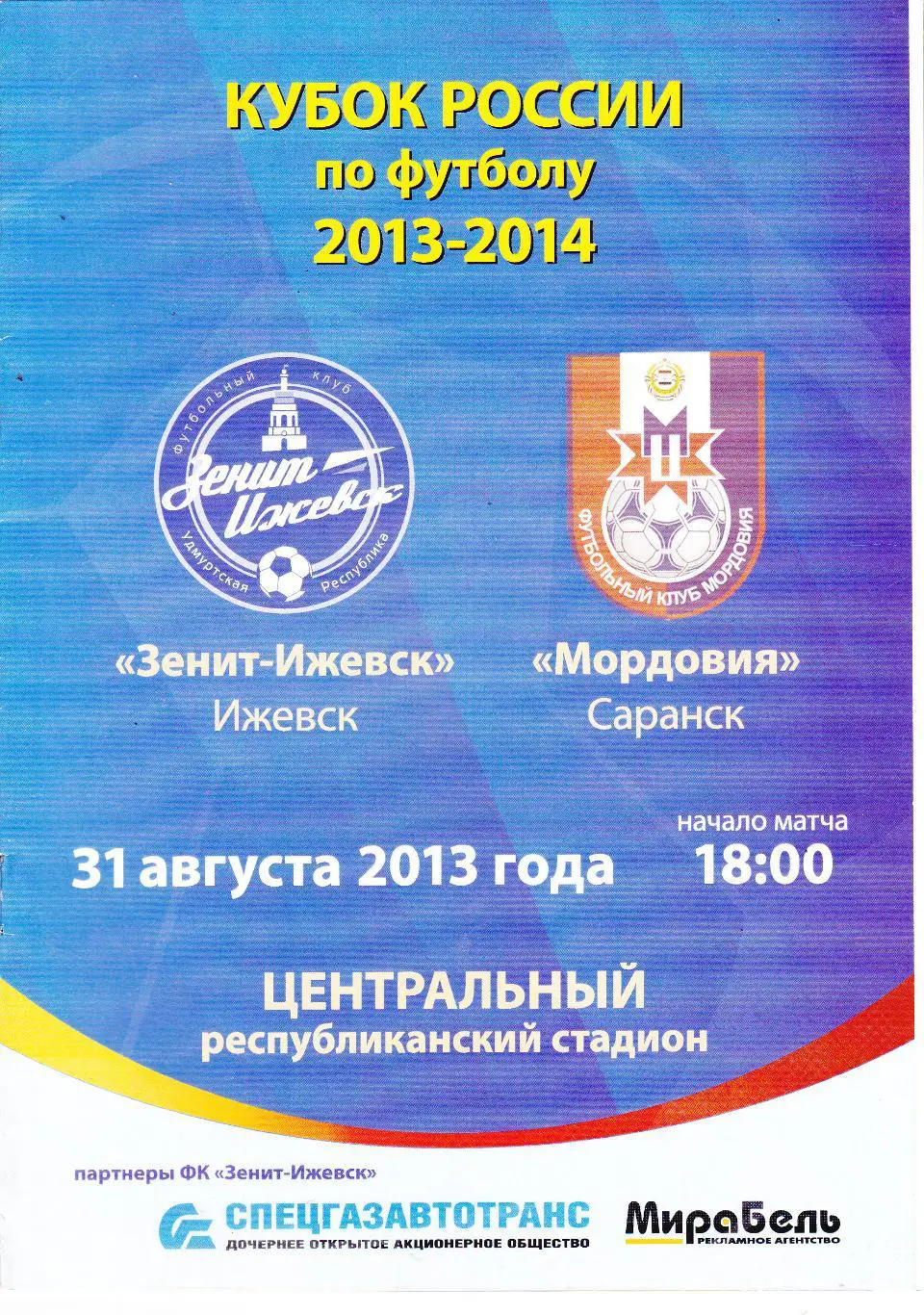 Зенит (Ижевск) - Мордовия (Саранск) 31.08.2013 Куб.России 1/32