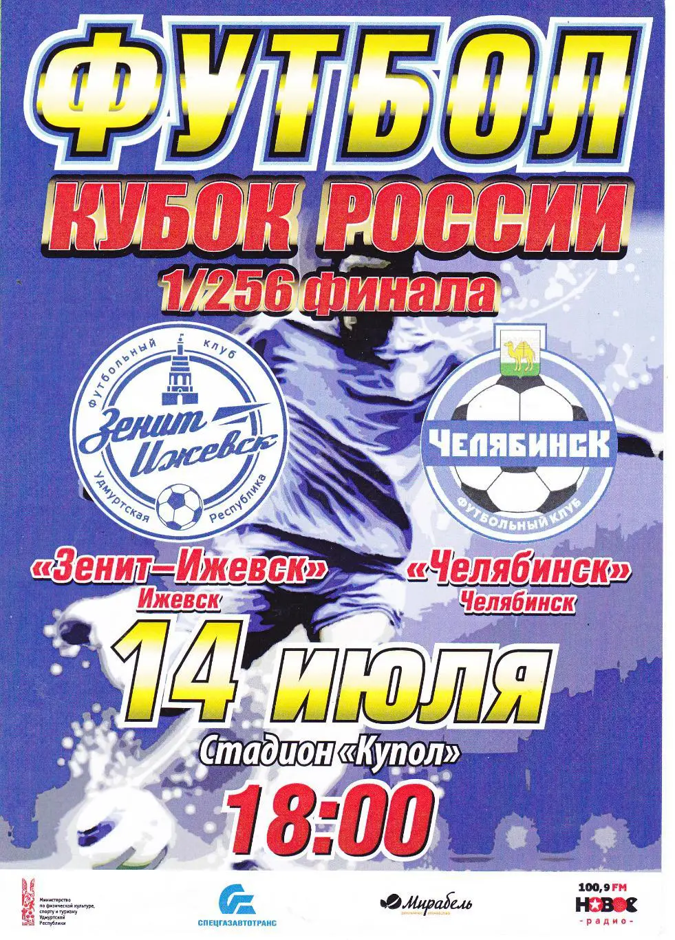 Зенит (Ижевск) - ФК Челябинск 14.07.2017 Куб.России 1/256