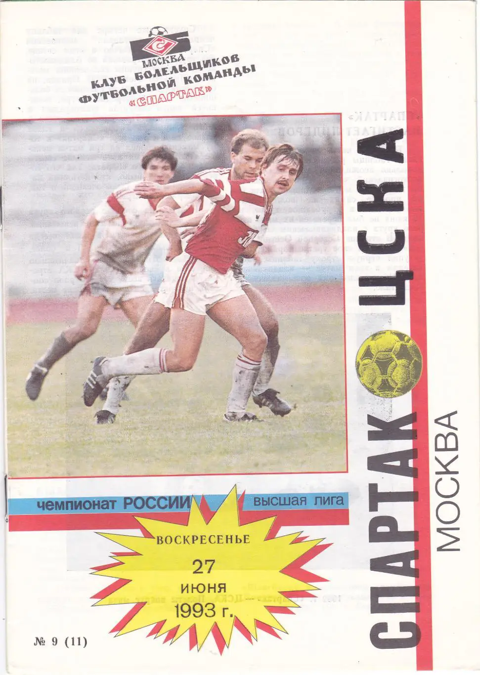 Спартак (Москва) - ЦСКА (Москва) 27.06.1993 (КБ)