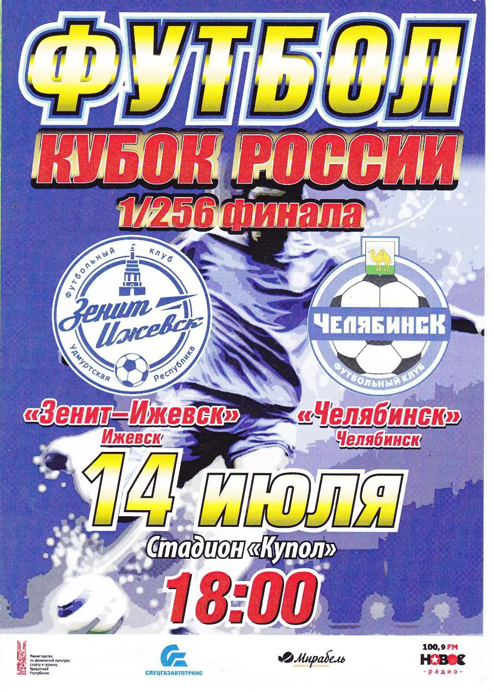 Зенит (Ижевск) - ФК Челябинск 14.07.2017 Куб.России 1/256