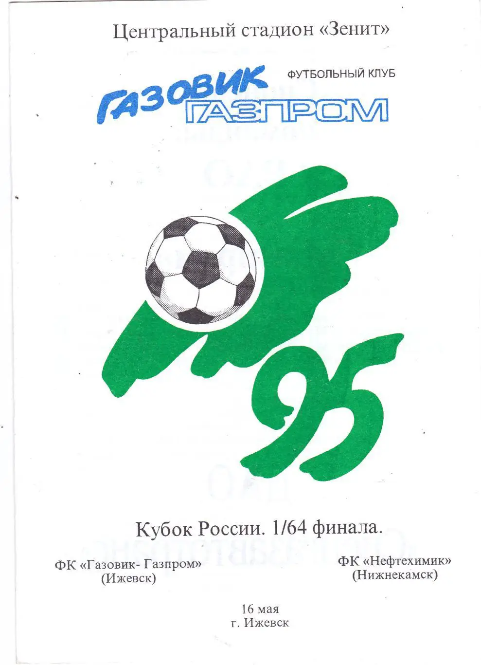 Газовик-Газпром (Ижевск) - Нефтехимик (Нижнекамск) 16.05.1995 Куб.России 1/64