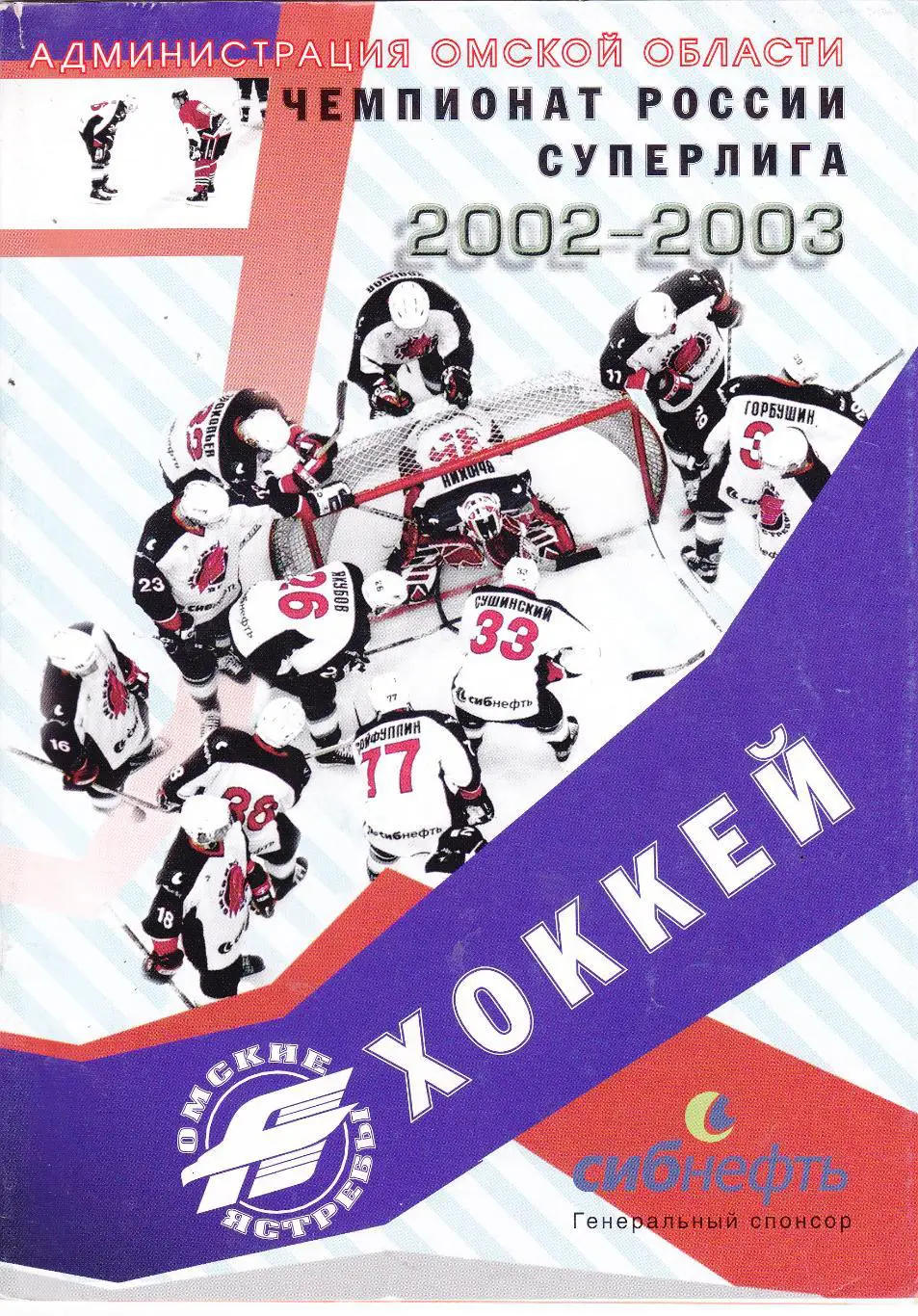 Авангард (Омск) - Лада (Тольятти) 09.01.2003