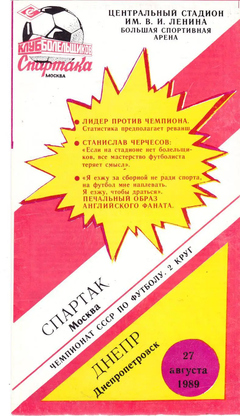 Спартак (Москва) - Днепр (Днепропетровск) 27.08.1989 (КБ)