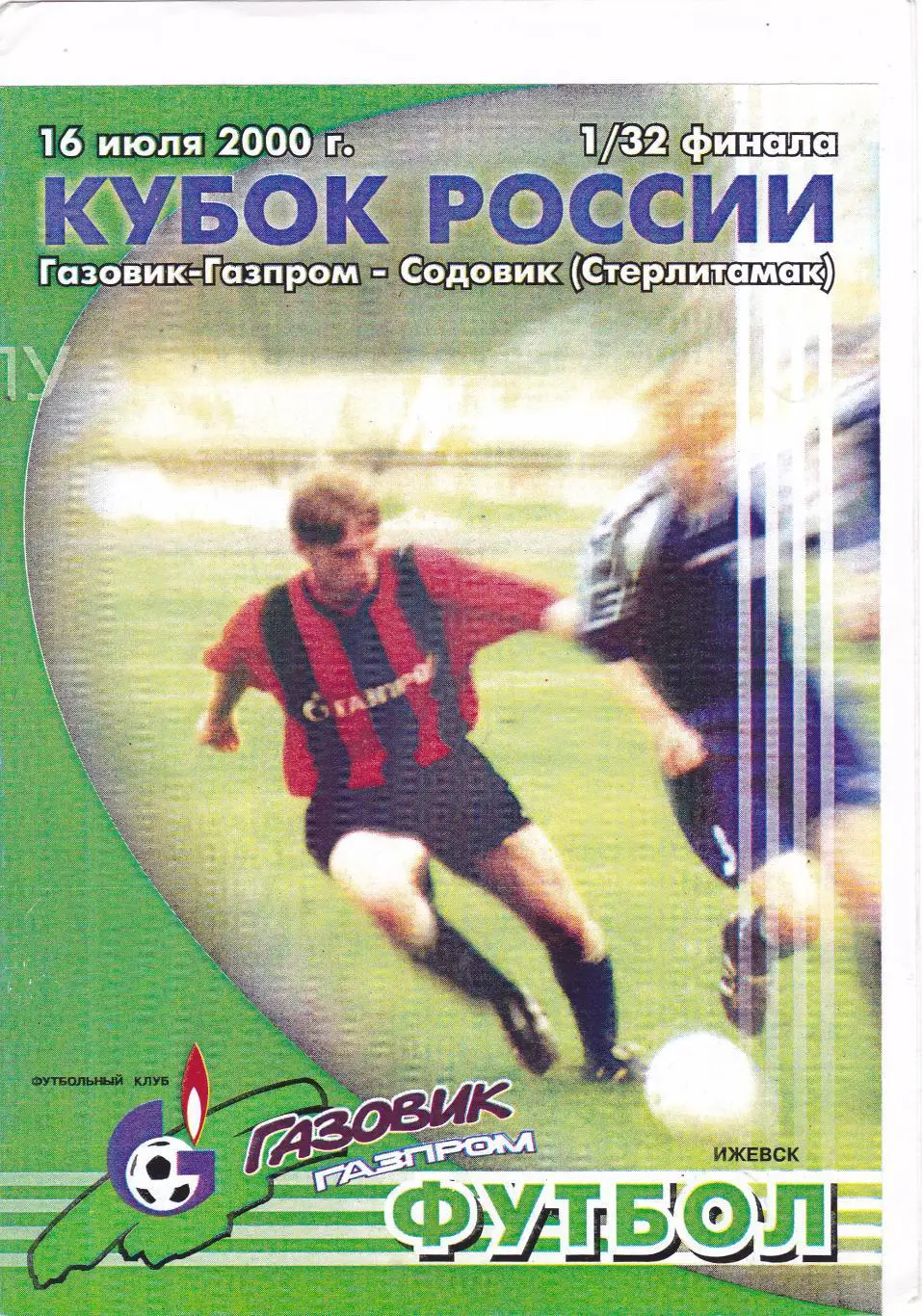 Газовик-Газпром (Ижевск) - Содовик (Стерлитамак) 16.07.2000 Куб.России 1/32