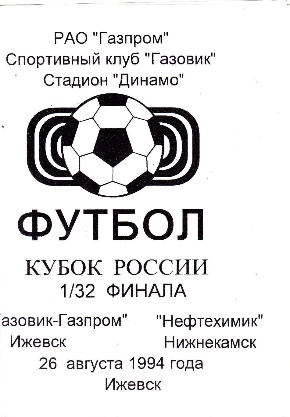 Газовик-Газпром (Ижевск) - Нефтехимик (Нижнекамск) 26.08.1994 Куб.России 1/32