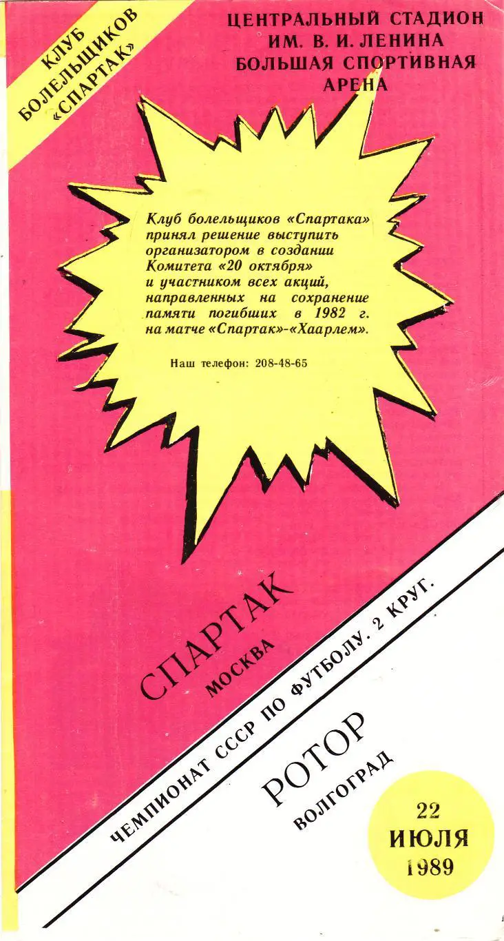 Спартак (Москва) - Ротор (Волгоград) 22.07.1989 (КБ)