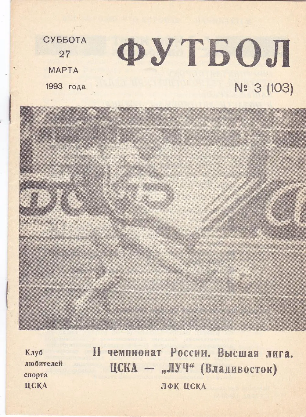 ЦСКА - Луч (Владивосток) 27.03.1993 (КБ)