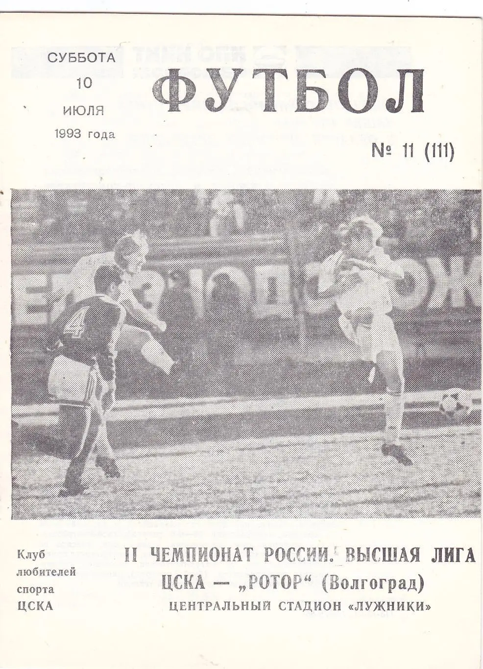 ЦСКА - Ротор (Волгоград) 10.07.1993 (КБ)
