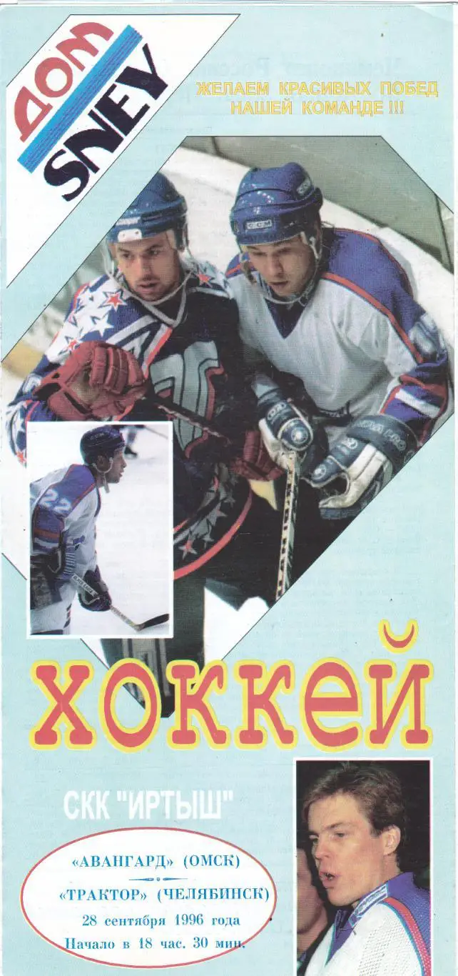Авангард (Омск) - Трактор (Челябинск) 28.09.1996