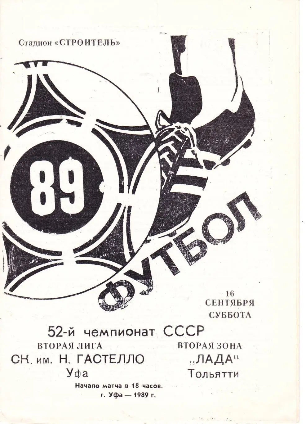 Гастелло (Уфа) - Лада (Тольятти) 16.09.1989