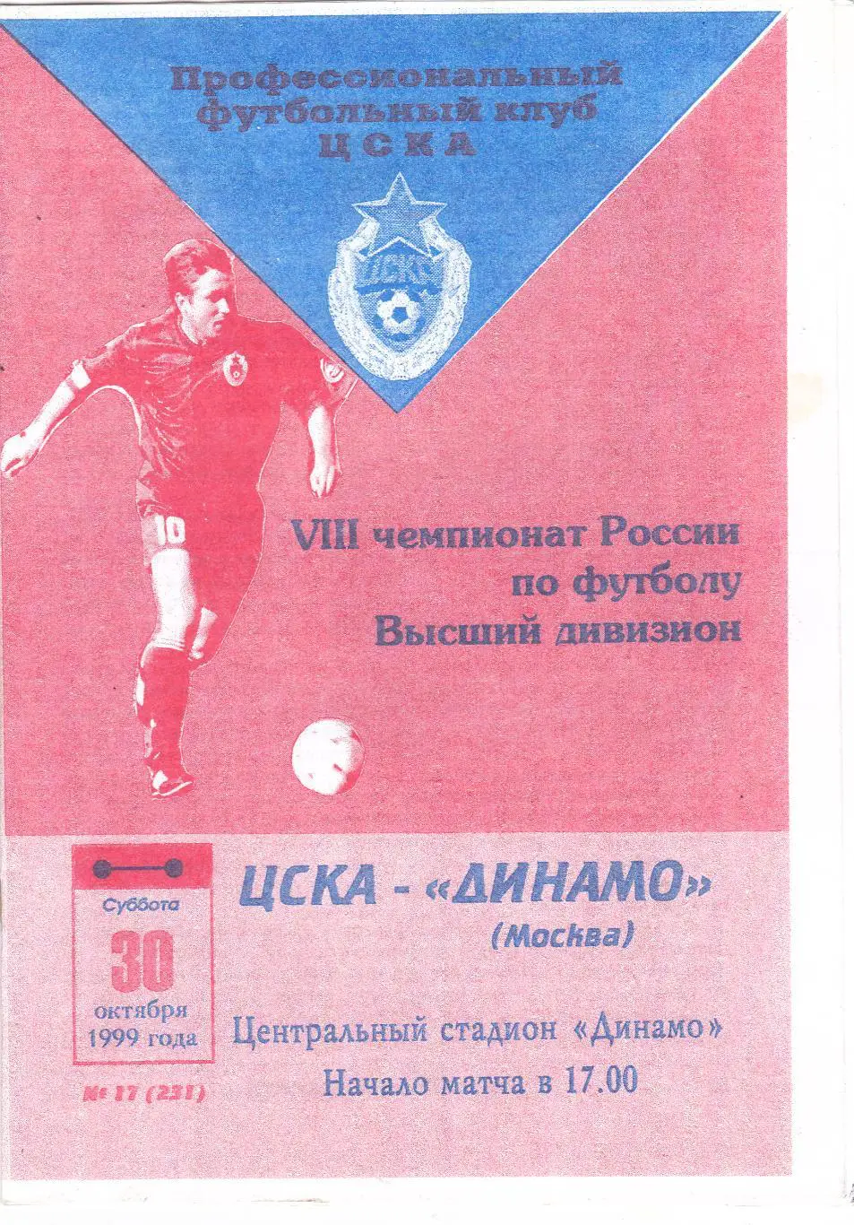 ЦСКА (Москва) - Динамо (Москва) 30.10.1999