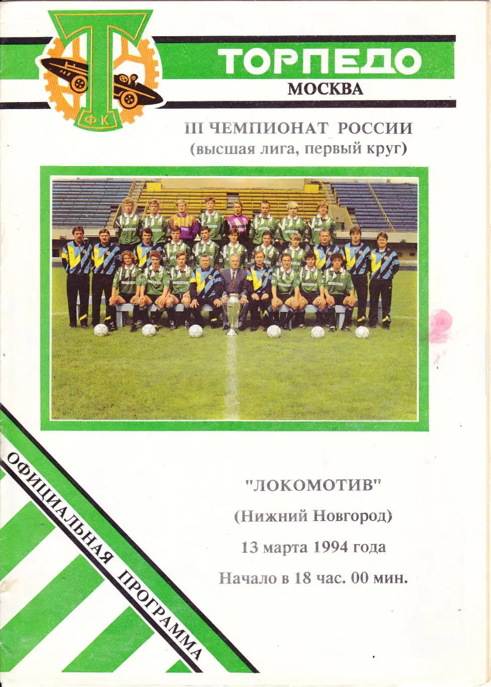 Торпедо (Москва) - Локомотив (Ниж.Новгород) 13.03.1994