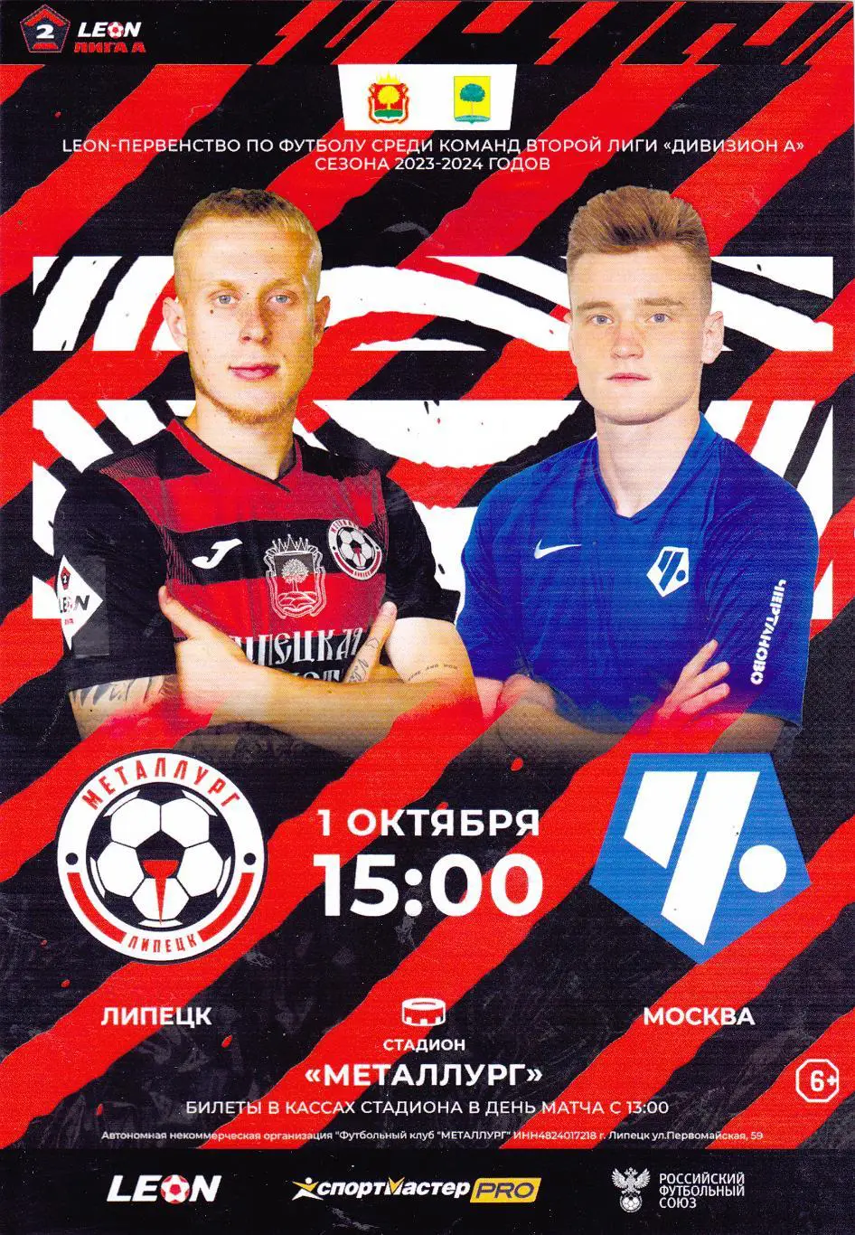 Металлург (Липецк) - Чертаново (Москва) 01.10.2023