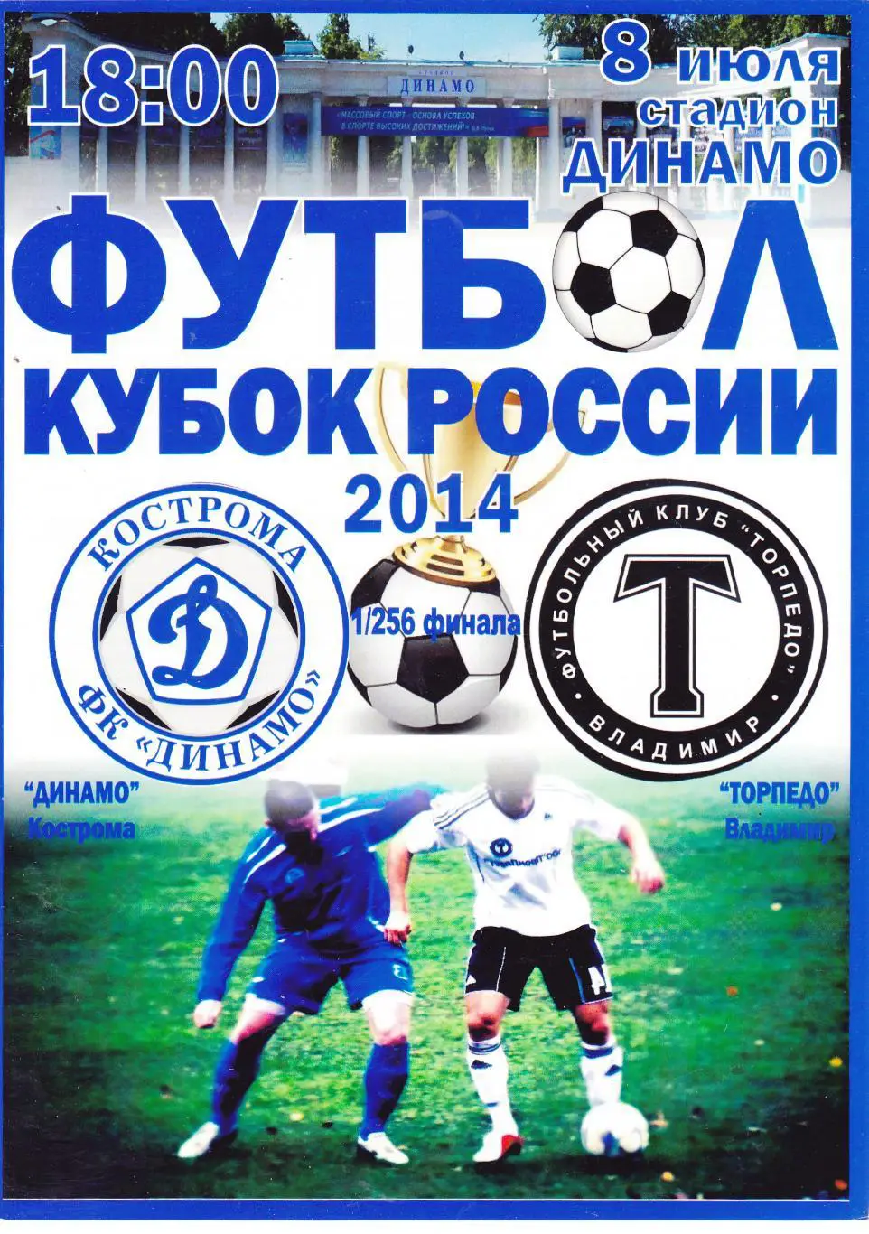 Динамо (Кострома) - Торпедо (Владимир) 08.07.2014 Куб.России 1/256