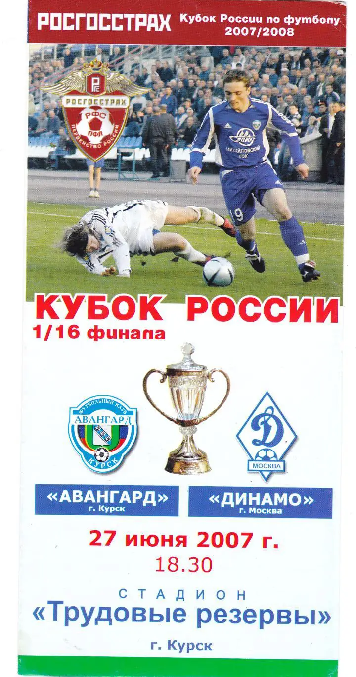 Авангард (Курск) - Динамо (Москва) 27.06.2007 Куб.России 1/16