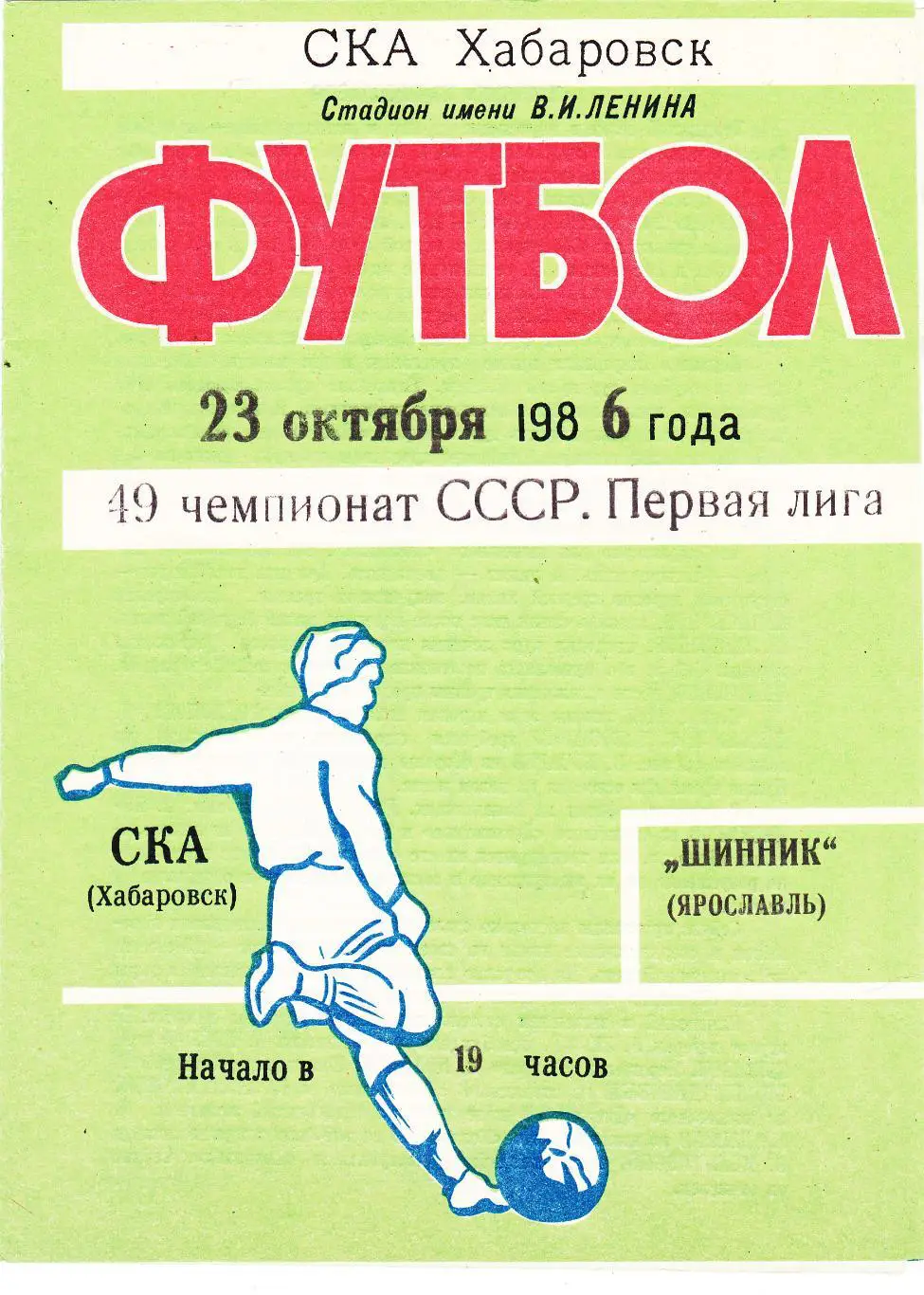 СКА (Хабаровск) - Шинник (Ярославль) 23.10.1986
