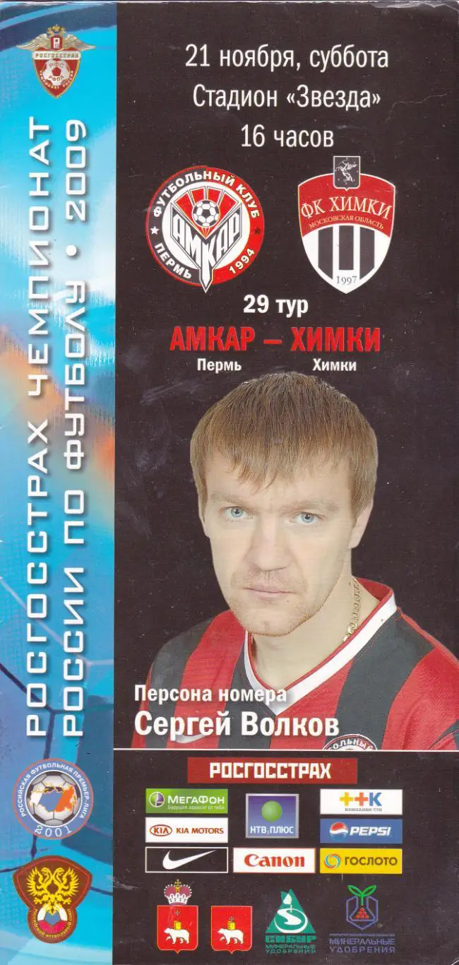 Амкар (Пермь) - ФК Химки 21.11.2009