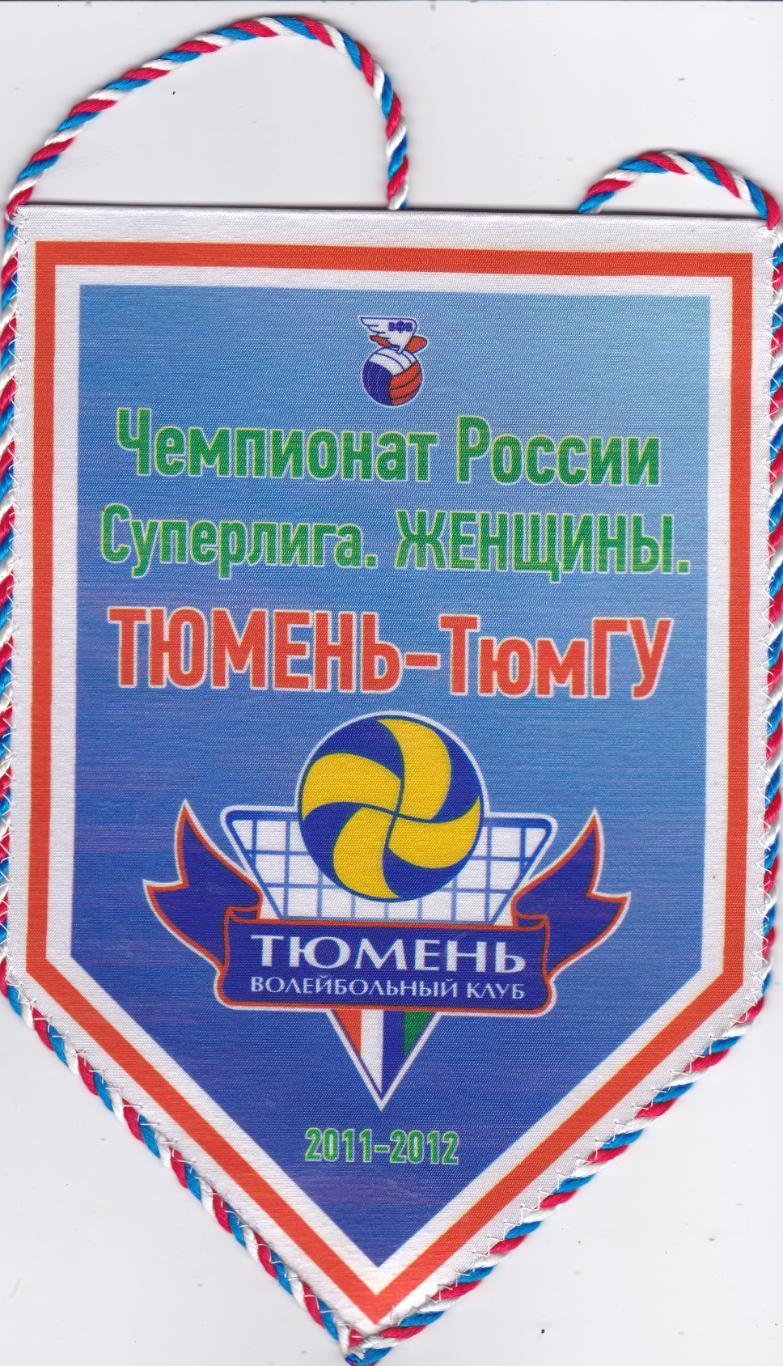 Вымпел ВК Тюмень-ТюмГУ 2011-2012